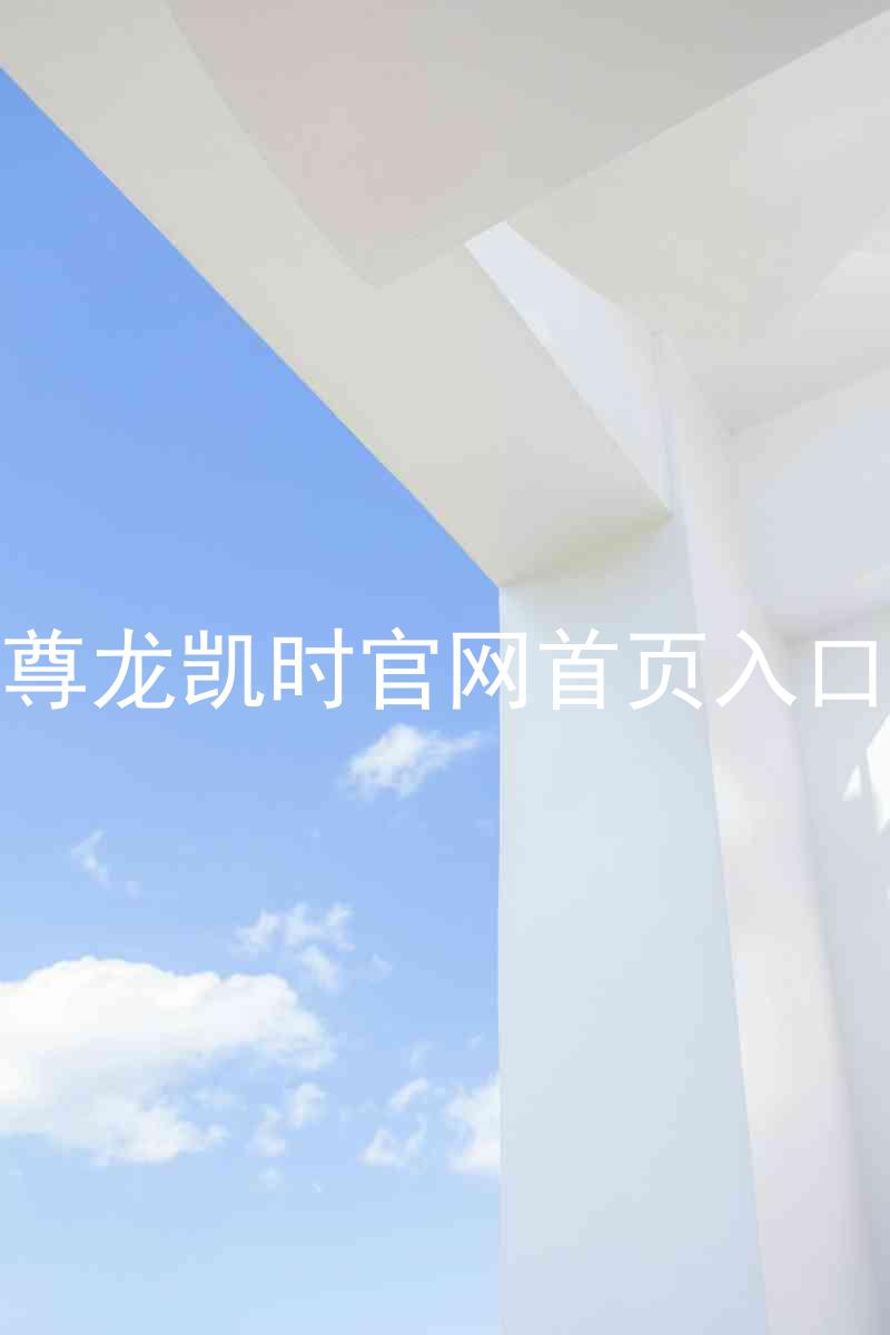尊龙凯时官网首页入口