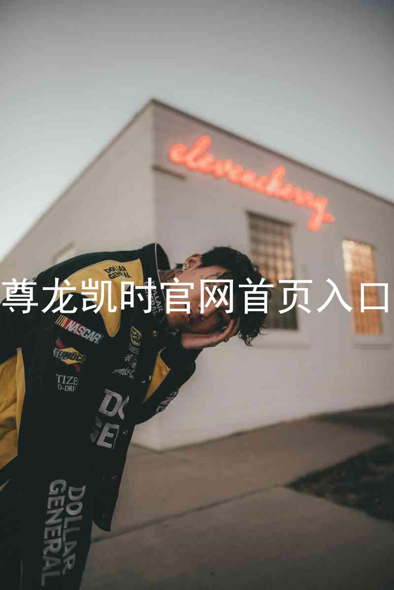 尊龙凯时官网首页入口