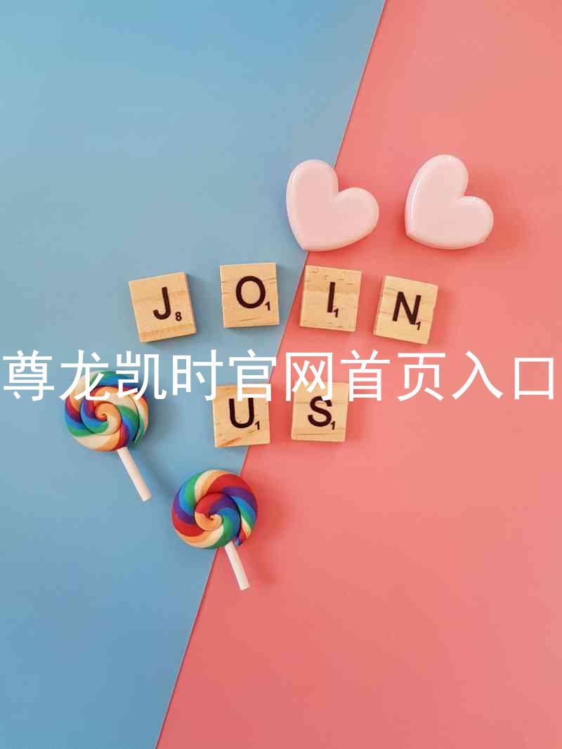 尊龙凯时官网首页入口